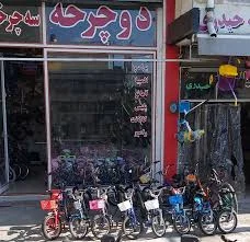فروشگاه بزرگ دوچرخه حیدری + شماره تلفن، آدرس، نظرات، تصاویر و... | بهترینو  - ۱۴۰۵ تیر