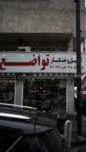 آجیل و خشکبار تواضع 5