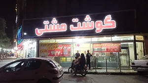 گوشت مشتی