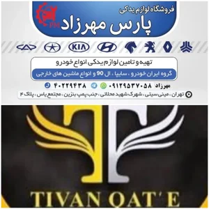 لوازم بدکی خودرو پارس مهرزاد 2