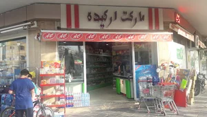 هایپرمارکت ارکیده