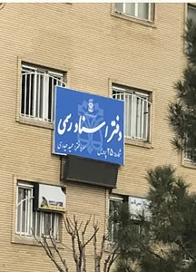 دفترخانه ۲۵ پردیس (حمید حیدری)