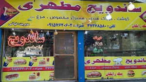 اغذیه مطهری