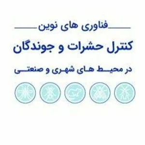 شرکت سم پاشی نیک بهپاش 2