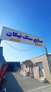 صنایع سنگ نیکان