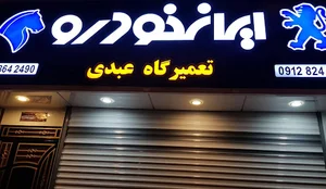 تعمیرگاه تهران پژو