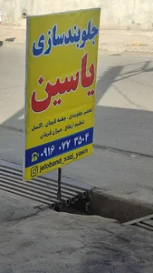 جلوبندسازی یاسین رحیمی