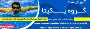 آموزش شنا یکیتا 3
