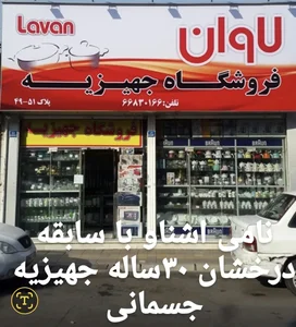 فروشگاه جهیزیه لاوان 2