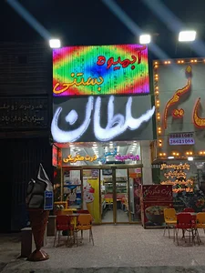آبمیوه بستنی سلطان