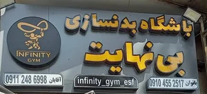 باشگاه بدنسازی بی‌نهایت