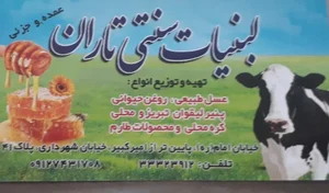 لبنیات سنتی تاران 3
