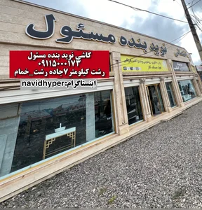 کاشی نوید بنده مسئول رشت 2