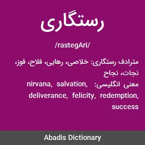 رستگاری
