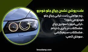 خدمات چراغ خودرو سعید