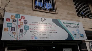کامپیوتر گرند سیستم