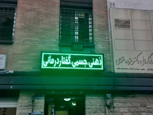 مرکز توانبخشی نسیم (کاردرمانی و گفتاردرمانی نسیم)