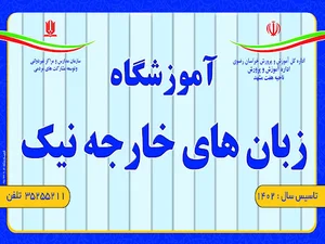 آموزشگاه زبان های خارجه نیک