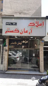 املاک آرمان گستر