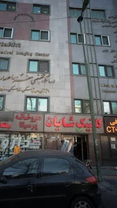 کلینیک تخصصی شایان 2