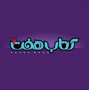 کتاب هفت Seven Book