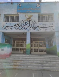 دبیرستان متوسطه دوم شهید مصطفی خمینی