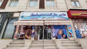 هایپر مارکت سنتر استار