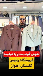 خوش قیـ٫ـمت و با کیفیت فر‌وشگاه‌ونوس در منطقه گلستان اهواز , @venos_shops ,  تنوع بالای لباس بچگونه و‌ زنونه , @venos_shops , اسپرت و مجلسی و مزونی,  @venos_shops , ادرس اهواز گلستان کوی سعدی نبش خیابان ...