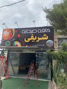 ( Wave Club ) کافه صبحانه شریفی