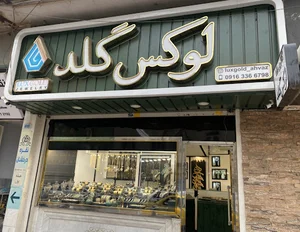 گالری لوکس گلد