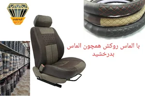 فروشگاه روکش صندلی الماس