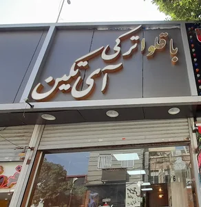باقلوا ترکی آی تکین