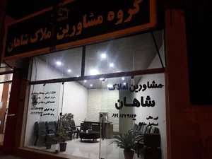 املاک شاهان