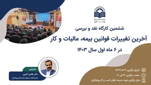 آخرین تغییرات قوانین بیمه، مالیات و کار در 6 ماه اول 1403 ...