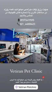 کلینیک دامپزشکی وت ایران Vetiran Pet Clinic 3