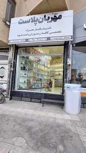 مهربان پلاست(پخش ظروف یکبار مصرف)