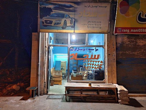 آژانس سجاد