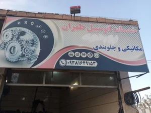 تعمیرگاه تخصصی طهران سالار