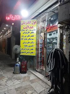 تعمیرات تخصصی لوازم برقی عدالت