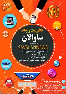 کافی نت و چاپخانه ساوالان-به مدیریت فرشاد مهیار
