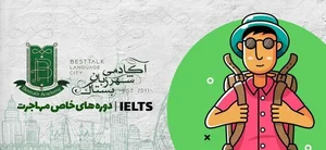 آموزشگاه زبان بستاک