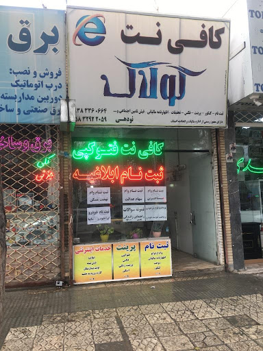 کافی نت کولاک