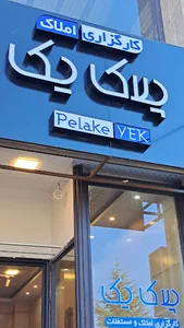 کارگزاری املاک پلاک یک