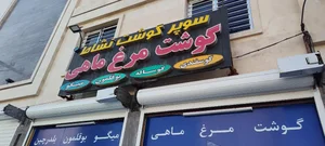 سوپر گوشت و پروتئنی نشاط 2