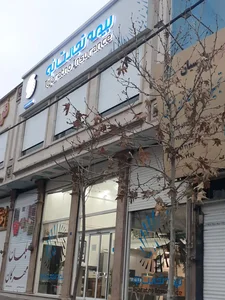 بیمه تجارت نو سرپرستی مرکزی استان البرز 2