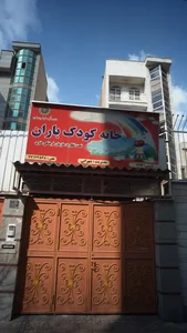 خانه کودک باران 3