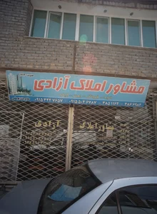 مشاور املاک آزادی 2
