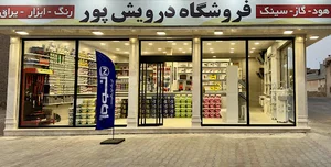 فروشگاه درویش پور