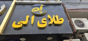 طلای الی 2