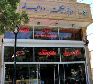 فروشگاه دوچرخه و موتورسیکلت طالبی 2